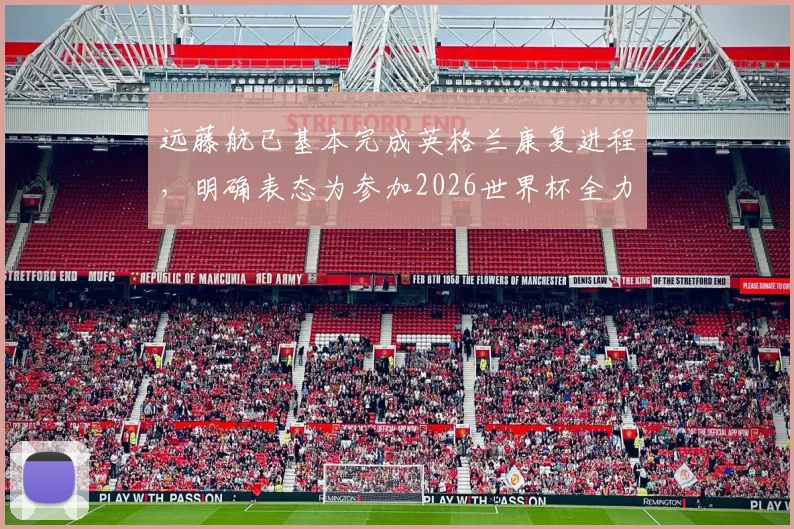 远藤航已基本完成英格兰康复进程，明确表态为参加2026世界杯全力以赴