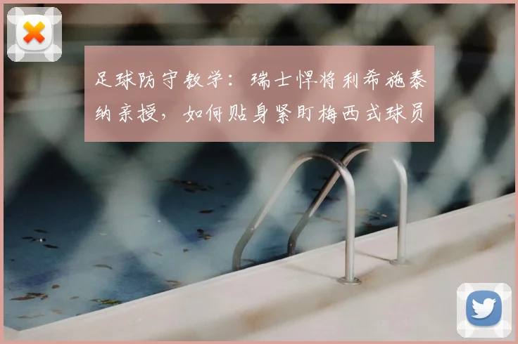 足球防守教学:瑞士悍将利希施泰纳亲授,如何贴身紧盯梅西式球员,一米空间都不能给!
