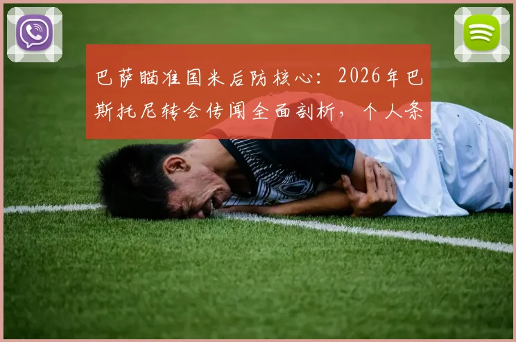巴萨瞄准国米后防核心:2026年巴斯托尼转会传闻全面剖析,个人条款已谈妥,关键在报价
