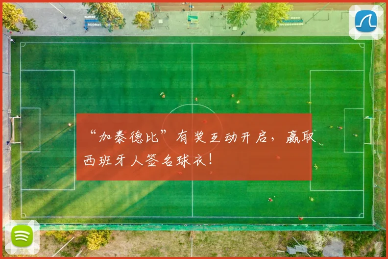 “加泰德比”有奖互动开启，赢取西班牙人签名球衣！