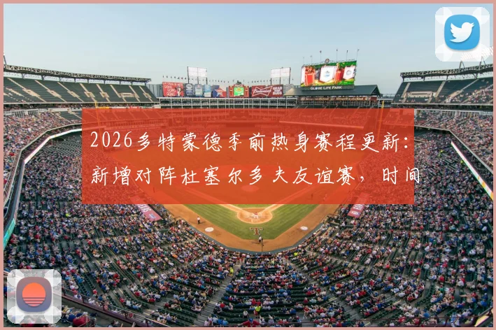 2026多特蒙德季前热身赛程更新:新增对阵杜塞尔多夫友谊赛,时间、地点与观赛指南全解析