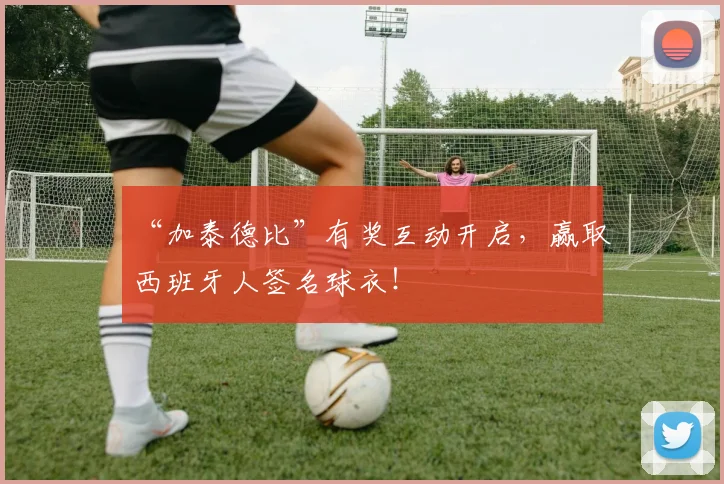“加泰德比”有奖互动开启，赢取西班牙人签名球衣！
